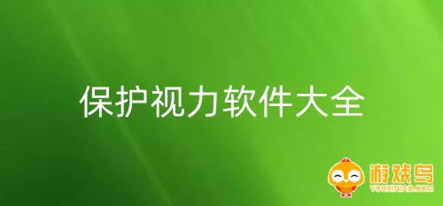 保护视力软件大全