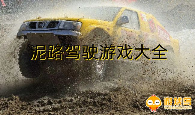 泥路驾驶游戏大全