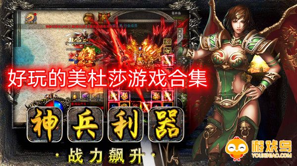好玩的美杜莎游戏合集