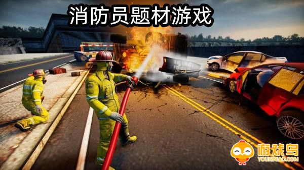 消防员题材游戏合集