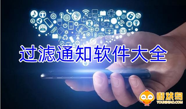过滤通知软件大全