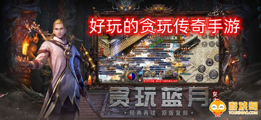 好玩的贪玩传奇手游合集