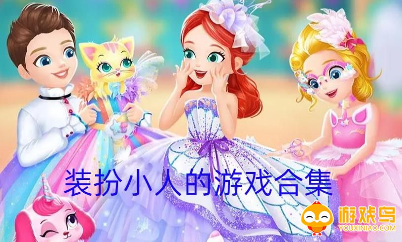 装扮小人的游戏合集