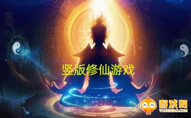 竖版修仙游戏合集