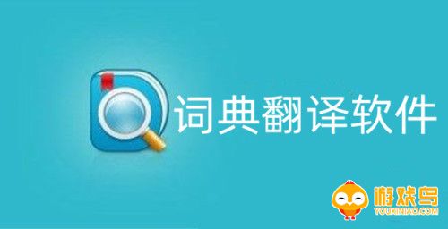 词典翻译软件大全