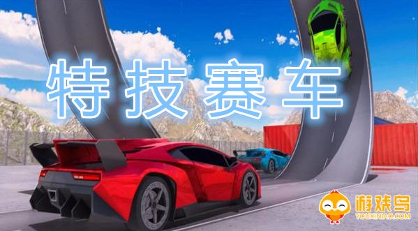 特技赛车游戏合集