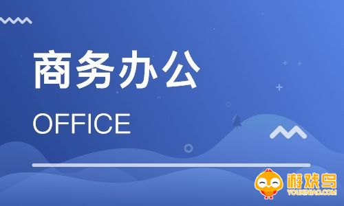 商务办公软件大全