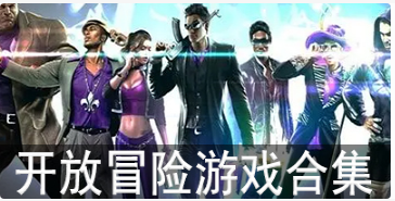 开放冒险游戏合集
