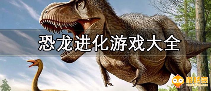 恐龙进化游戏大全