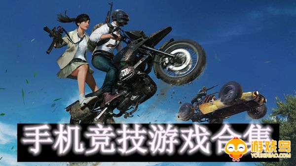 手机竞技游戏合集