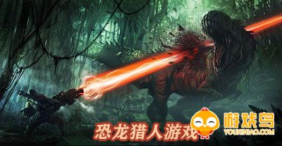 恐龙猎人游戏大全