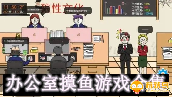 办公室摸鱼游戏合集