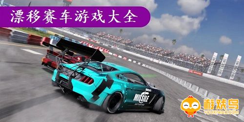 漂移赛车游戏大全