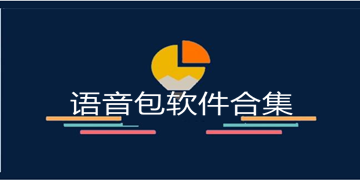 语音包软件大全