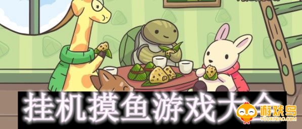 挂机摸鱼游戏大全