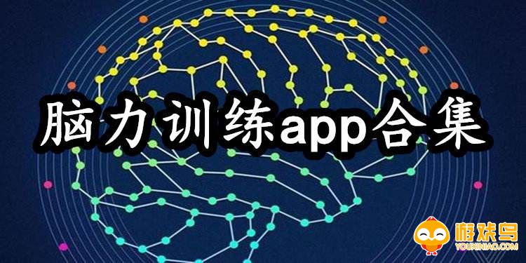 脑力训练app合集