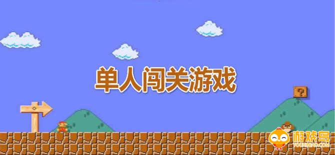 单人闯关游戏合集