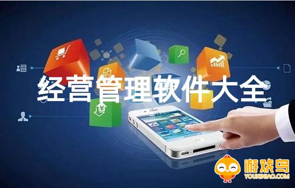 经营管理软件大全