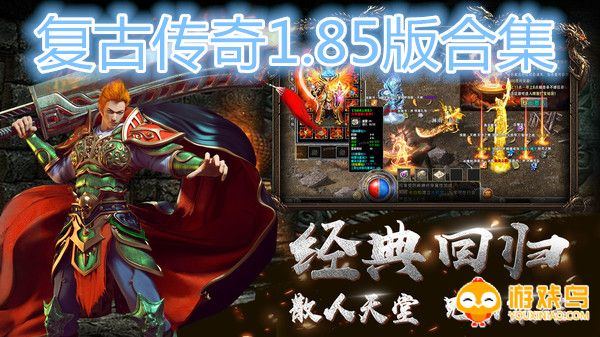 复古传奇1.85版合集