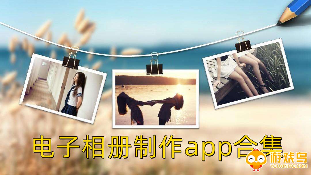 电子相册制作app合集