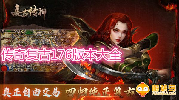 传奇复古176版本大全