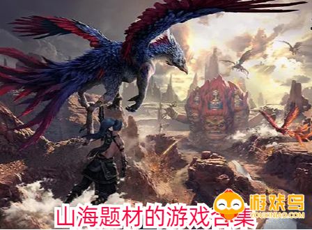 山海题材的游戏合集