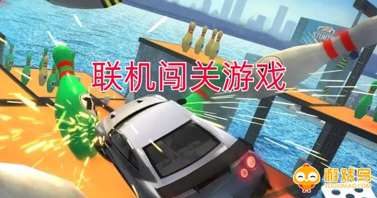 联机闯关游戏合集