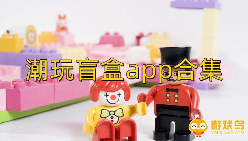 潮玩盲盒app合集
