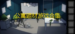 公寓题材游戏合集