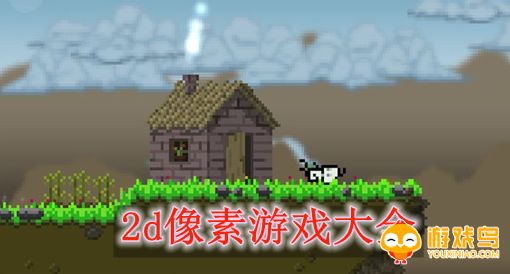 2d像素游戏合集