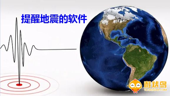 提醒地震的软件大全