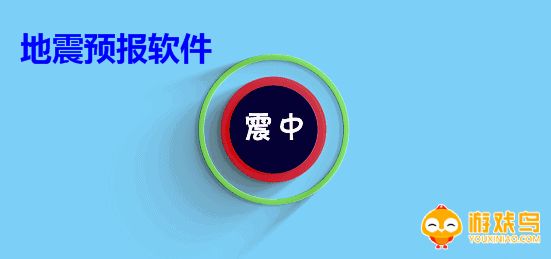 地震预报软件合集