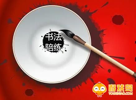 书法陪练软件大全