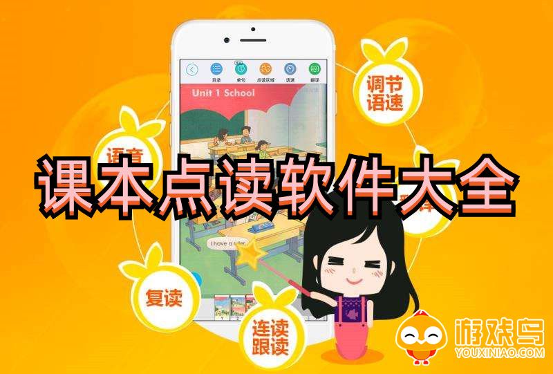课本点读软件大全