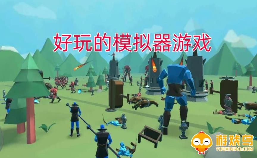 好玩的模拟器游戏合集