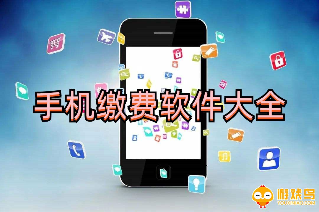 手机缴费软件大全