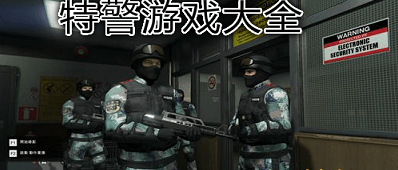 特警游戏大全