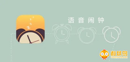 语音闹钟软件合集