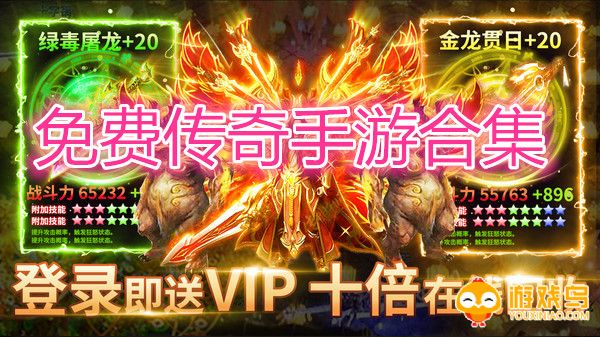 免费传奇手游合集