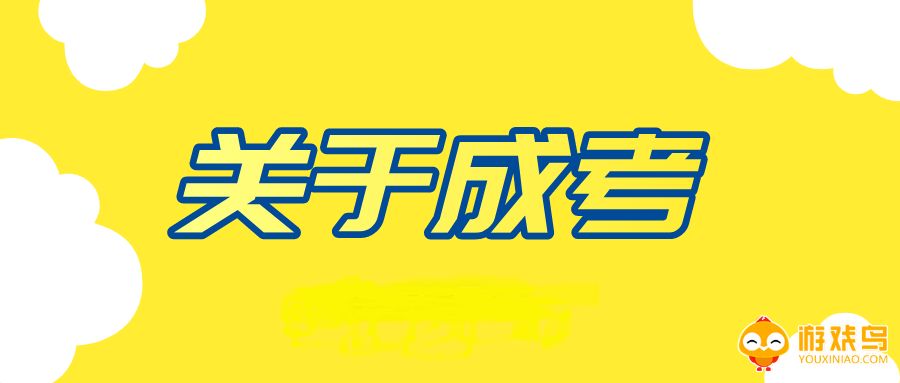 成考软件大全