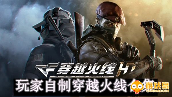 玩家自制穿越火线合集