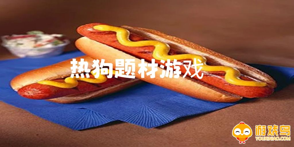 热狗题材游戏合集