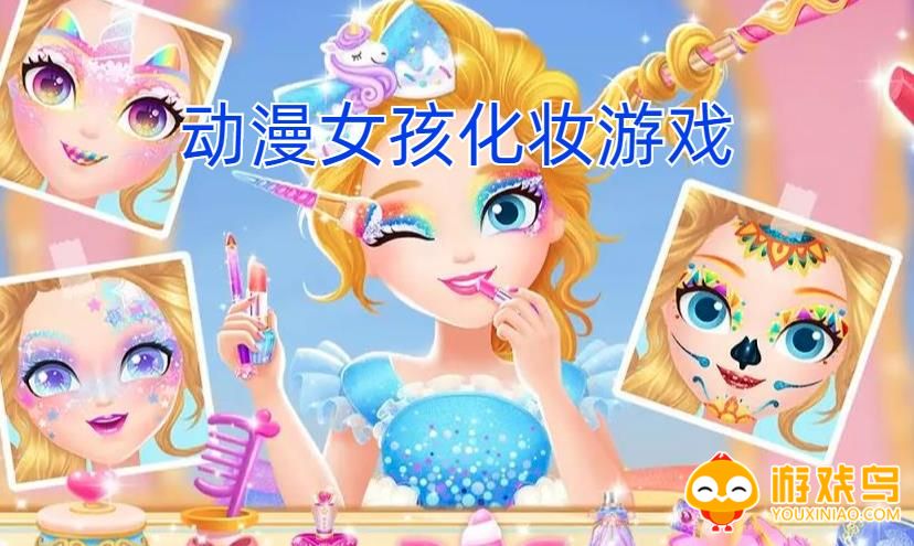 动漫女孩化妆游戏合集