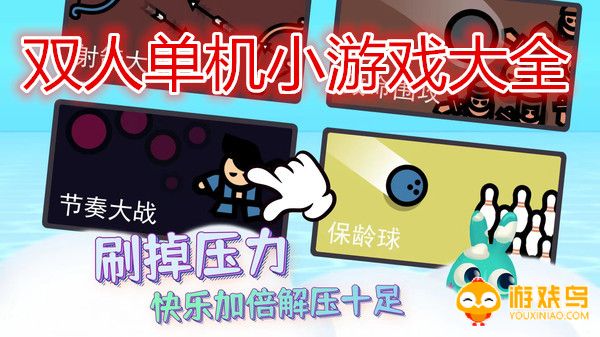 双人单机小游戏大全