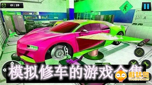 模拟修车的游戏合集