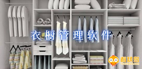 衣橱管理app合集