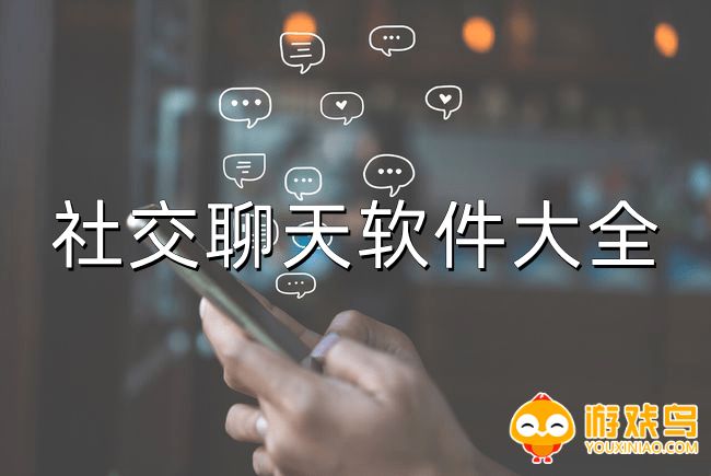 社交聊天软件大全