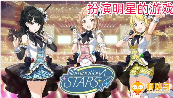 扮演明星的游戏合集