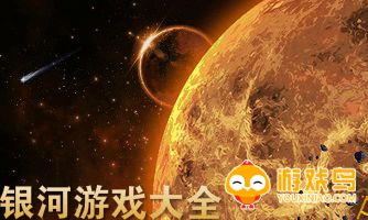 银河游戏大全
