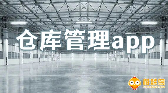 仓库管理软件大全